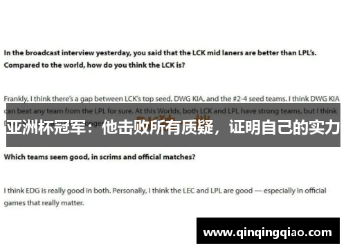 亚洲杯冠军：他击败所有质疑，证明自己的实力