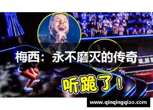 梅西：永不磨灭的传奇