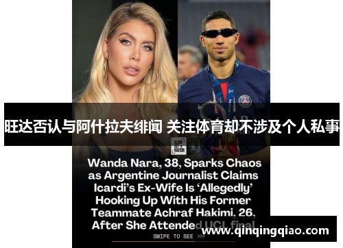旺达否认与阿什拉夫绯闻 关注体育却不涉及个人私事