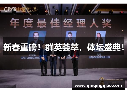 新春重磅！群英荟萃，体坛盛典！