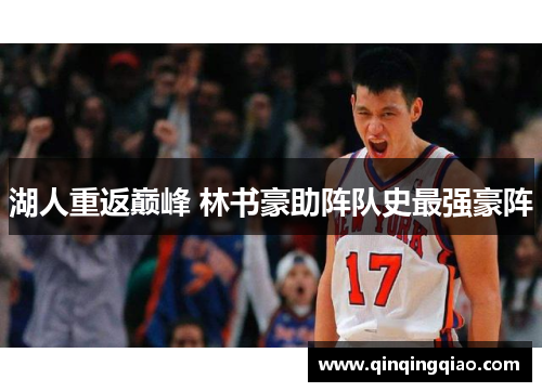 湖人重返巅峰 林书豪助阵队史最强豪阵