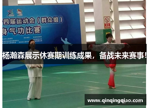 杨瀚森展示休赛期训练成果，备战未来赛事！