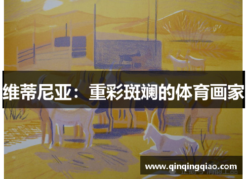 维蒂尼亚：重彩斑斓的体育画家