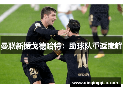 曼联新援戈德哈特：助球队重返巅峰