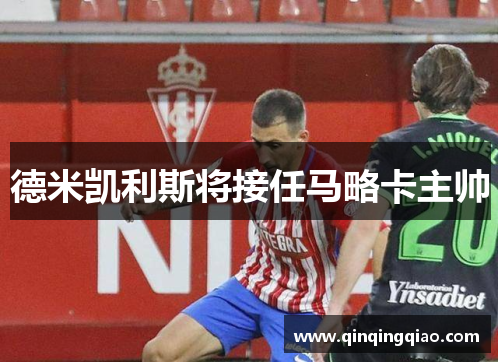 德米凯利斯将接任马略卡主帅