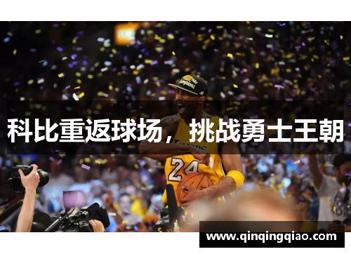 科比重返球场，挑战勇士王朝