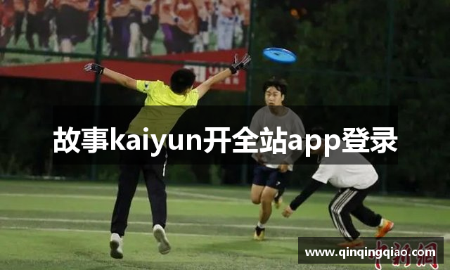 故事kaiyun开全站app登录